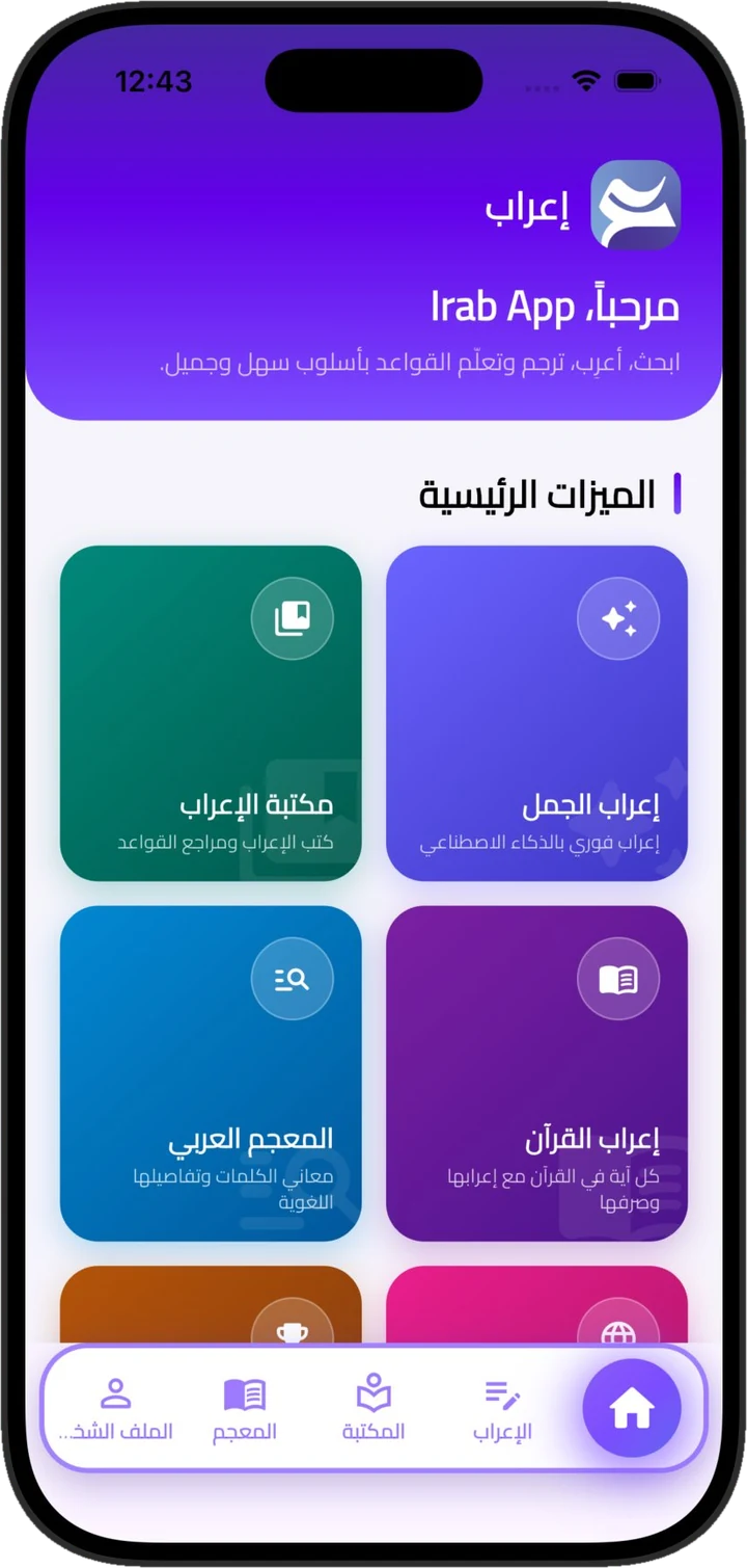 الشاشة الرئيسية لتطبيق إعراب