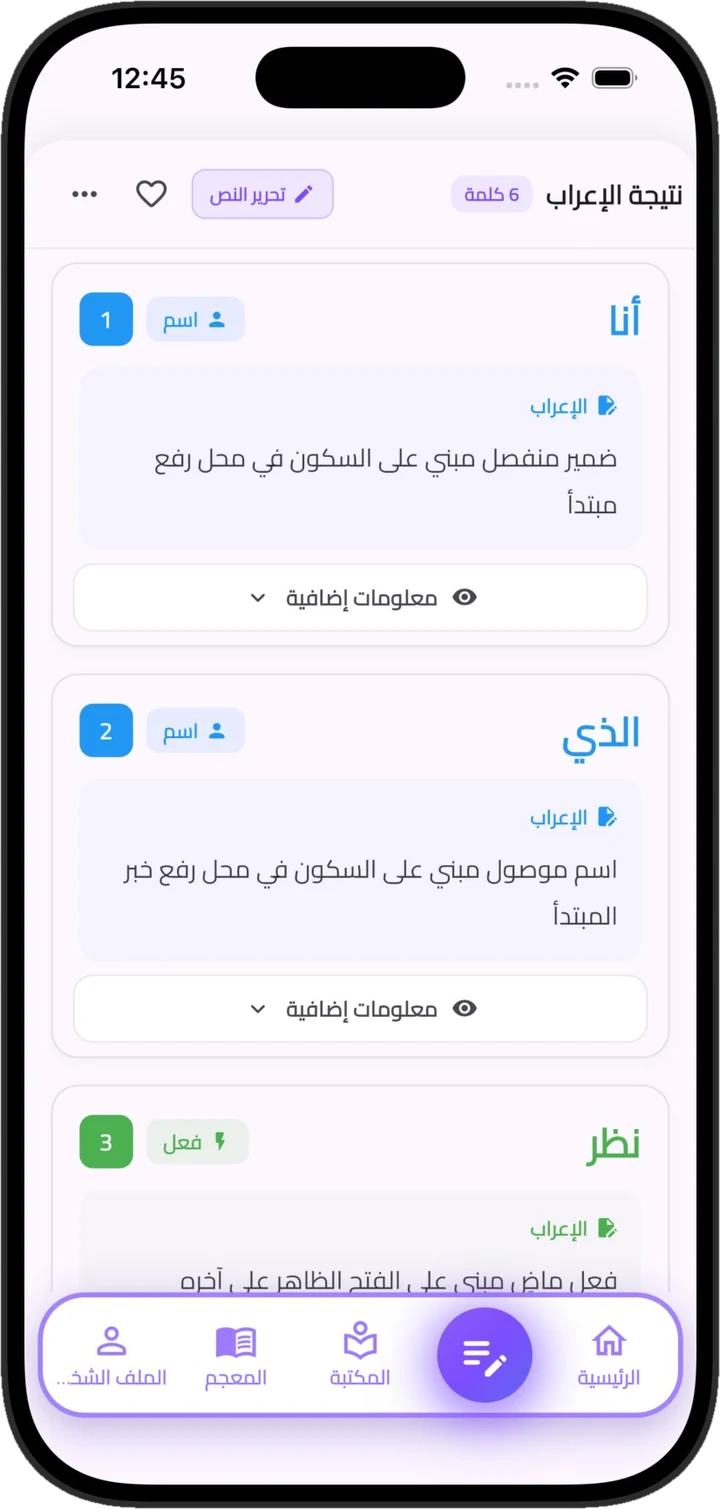 شاشة نتيجة الإعراب في تطبيق إعراب